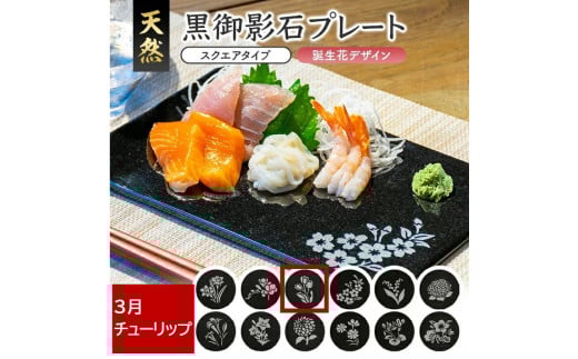 天然黒御影石 スクエアプレート　1枚　【誕生花彫刻（3月チューリップ）】 SE0258