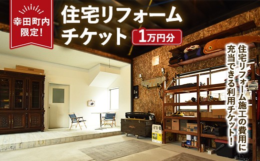 
            【幸田町内限定】住宅リフォームチケット 1万円分 ｜ リフォーム 工事 補修 窓工事 福祉 バリアフリー チケット サービス券
          