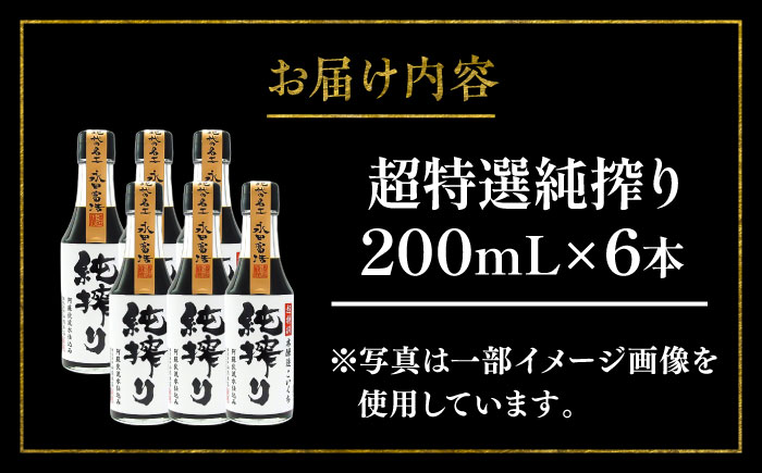 純搾りしょうゆ 200ml×6本【株式会社山内本店】 [BHAE069]