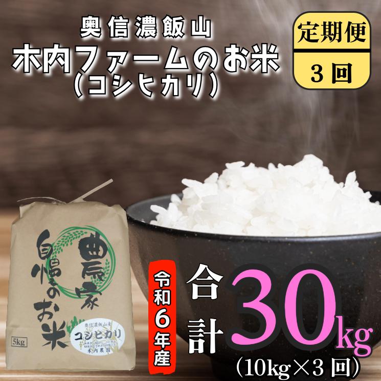 【令和6年産】奥信濃飯山～木内ファームのお米(こしひかり）～ 定期便　10kg×３回（6-77A)