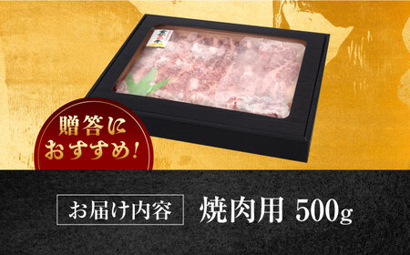 長崎和牛 あか牛 焼肉用 500g《対馬市》【高田牧場】 対馬 牛 和牛 焼肉 冷凍配送[WCR005]