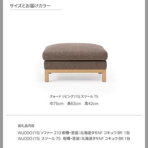 旭川家具 カンディハウス クォード ソファー210 & スツール75 北海道タモNF/コキュウBR_03914
