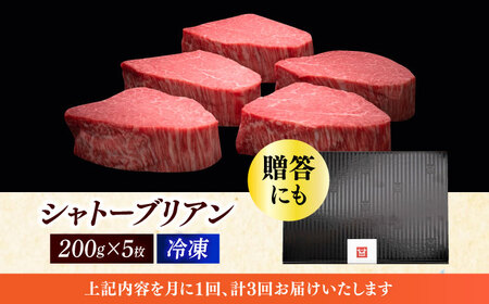 【全3回定期便】博多和牛 ヒレ シャトーブリアン 200g × 5枚《築上町》【久田精肉店】 [ABCL030] 定番ヒレステーキ 定番シャトーブリアン 人気ヒレステーキ 人気シャトーブリアン 美味し