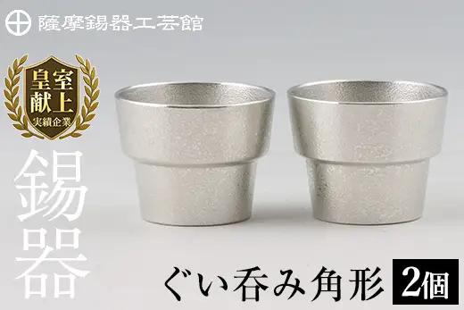 D-062 薩摩錫器　ぐい呑み角形　2個セット【薩摩錫器工芸館】霧島市 鹿児島 伝統工芸品 錫製品 錫製 ぐい呑み 錫 酒器 食器 日用品 ギフト 贈答 贈り物 プレゼント