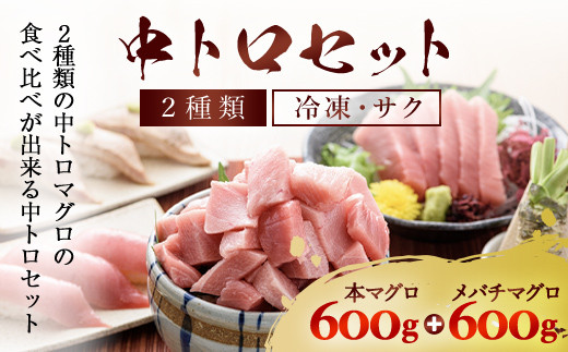 
豪華!中トロセット!マグロ 中トロセット(本マグロ600g+メバチマグロ600g) ふるさと納税 マグロ トロ 中トロ 魚 刺身 冷凍 天然 千葉県 茂原市 MBT003
