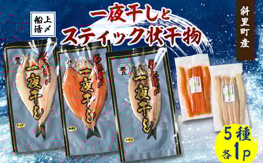 ＜北海道斜里町産＞船上活〆 サクラマス・ほっけ・ニシン 計5パック満足セット(一夜干し・スティック)【1549755】