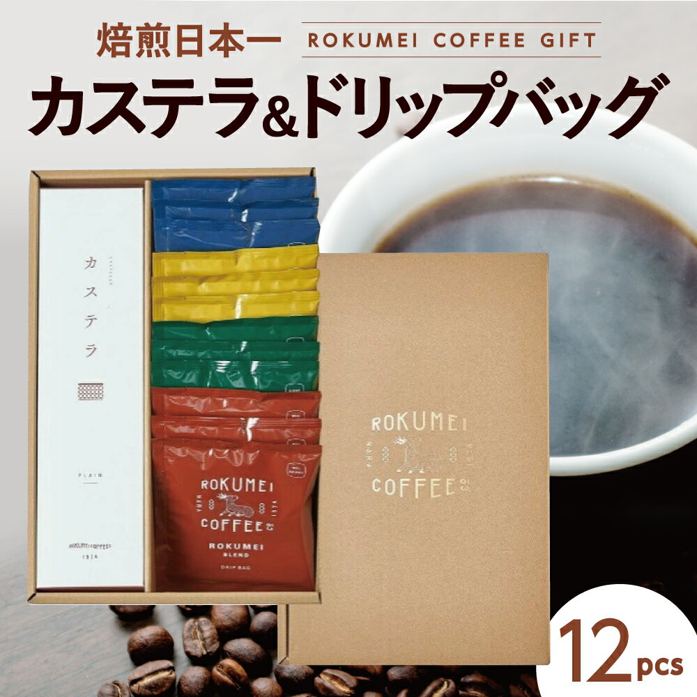 【ふるさと納税】ギフト ロクメイ カステラ &ドリップバッグ12pcs ROKUMEI COFFE (ロクメイコーヒー) コーヒー 珈琲 カステラ ドリップコーヒー 〈株式会社 路珈珈〉スイーツ ギフト セット 飲み比べ お取り寄せ 贈り物 プレゼント 新生活 新築祝い 奈良県 奈良市 H-103