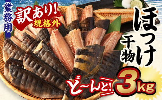 【訳あり規格外】  業務用 ほっけ干物  どーんと! 3kg 干物 ホッケ 縞ほっけ ほっけ