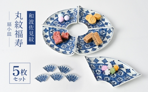 【波佐見焼】和波佐見紋 小鉢 丸紋福寿 扇小皿5枚セット 食器 小皿【福田陶器店】 [PA431]