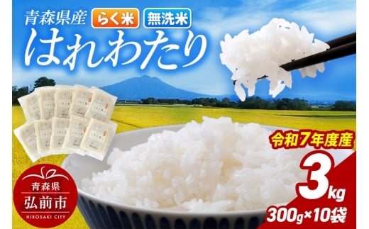 米 【弘前市・戸澤農場】令和7年産 青森県産はれわたり（らく米・無洗米）3kg（300g×10袋）【白米】