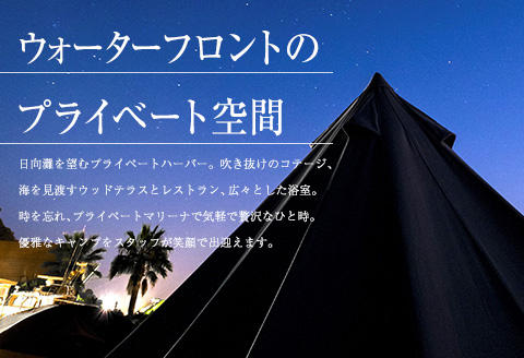 グランピングテントペア宿泊券(1泊2食付き)　カームラナイハーバー　旅行　チケット　国内 日南スピード配送_QG1-23