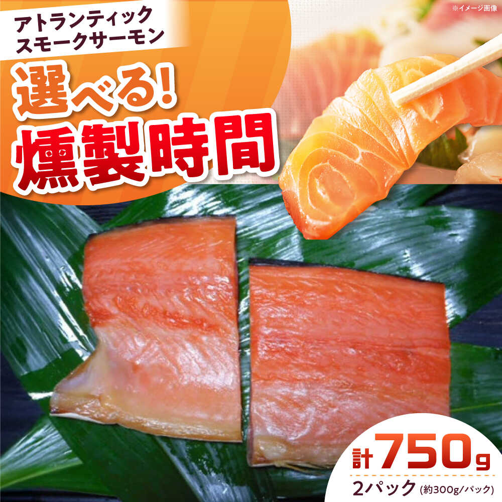 【ふるさと納税】【選べる燻製時間】アトランティックパック 約750g 2パック入り 冷凍 サーモン 鮭 さけ 新鮮 サケ 魚 燻製 魚介 スモーク スモークサーモン 海鮮 人気 ブロック サーモンブロック ギフト おつまみ 惣菜 大阪府高槻市/スモークサーモンのウエマツ[AOEF010]