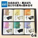 【ふるさと納税】昆布 おぼろ とろろ 総菜 昆布セット 「太白おぼろ・黒おぼろ・白とろろ昆布等6種詰め合せ」 太白おぼろ 黒おぼろ 白とろろ 山椒昆布 きゃらぶき ごま昆布 プレゼント おにぎり お吸い物 ふりかけ おかず ギフト 贈り物 プレゼント