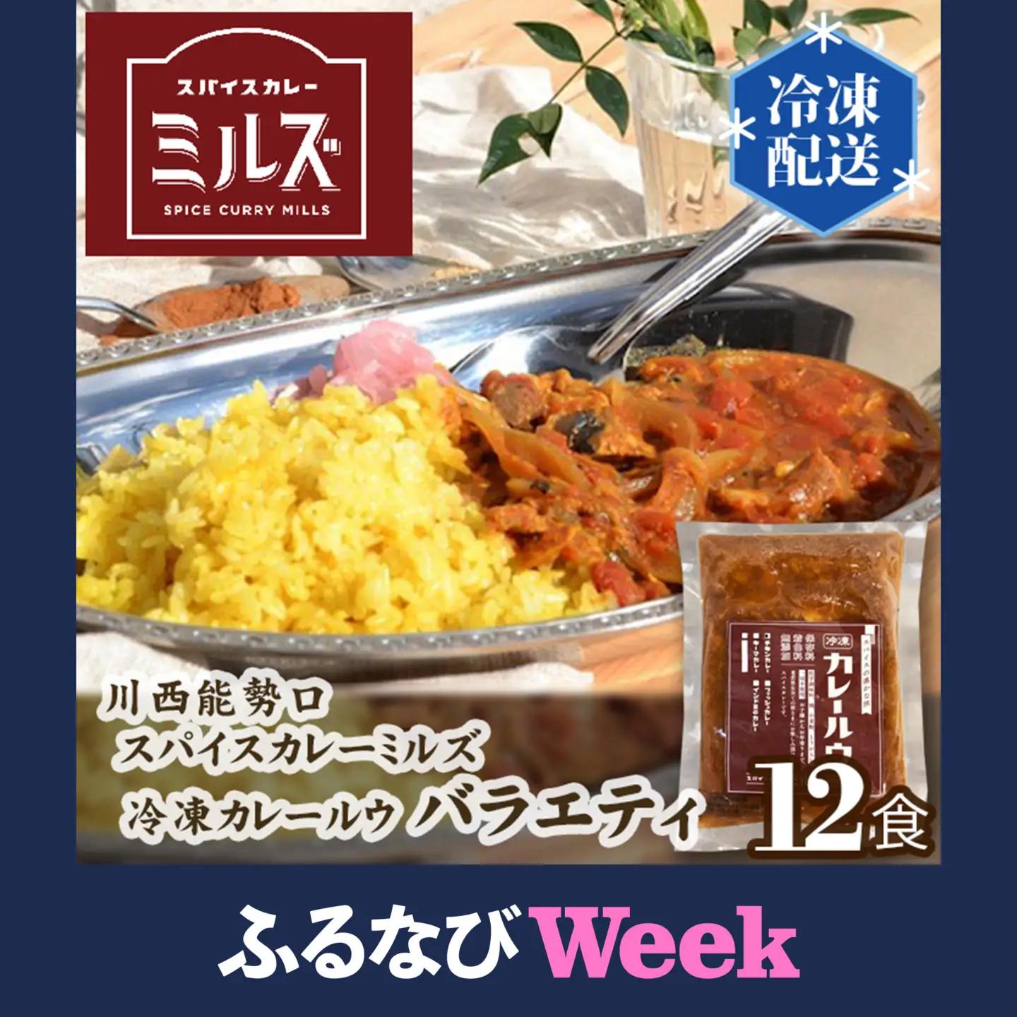 【ふるなびWEEK対象】1.【12食】川西能勢口スパイスカレーミルズ「冷凍カレールウ」バラエティ［No.236］