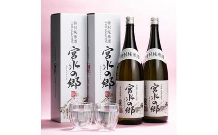 特別純米酒 宮水の郷 1.8L×2本