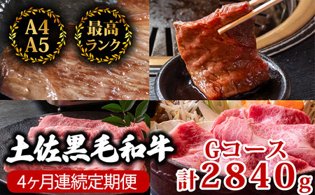 【4回定期便】土佐黒毛和牛 食べ比べ 2840g (計2.8kg以上) 和牛定期便和牛定期便和牛定期便和牛定期便
