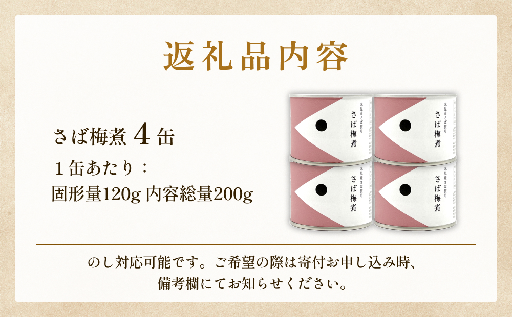 越田商店  缶詰４缶 ＜さば梅煮＞ 富山県 氷見市 缶詰 魚 非常食 保存食