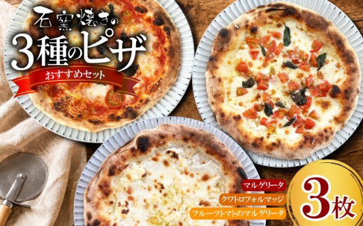 石窯焼きピザ 3種セット マルゲリータ クワトロフォルマッジ フルーツトマトのマルゲリータ ピザ ピッツァ 冷凍ピザ 簡単調理 おうちごはん 石窯ピザ 手作りお取り寄せ バジル トマト チーズ モッツァレラチーズ 下関産フルーツトマト 手作りピザ 石窯 ホームパーティー 職人手作り グルメ 下関 山口
