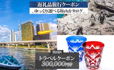 旅行クーポン 墨田区 後から選べる旅行Webカタログ 旅行クーポン【300,000円分】