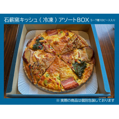 
            石薪窯キッシュ専門店　こだわりアソート10ピース(7号21cm1ホール分)専門店の味をご自宅で【1601011】
          
