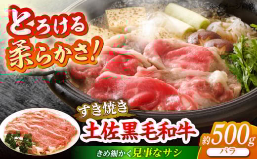 土佐黒毛和牛　バラ　すき焼き　約500g【（有）蔵多堂】 [ATAE009]