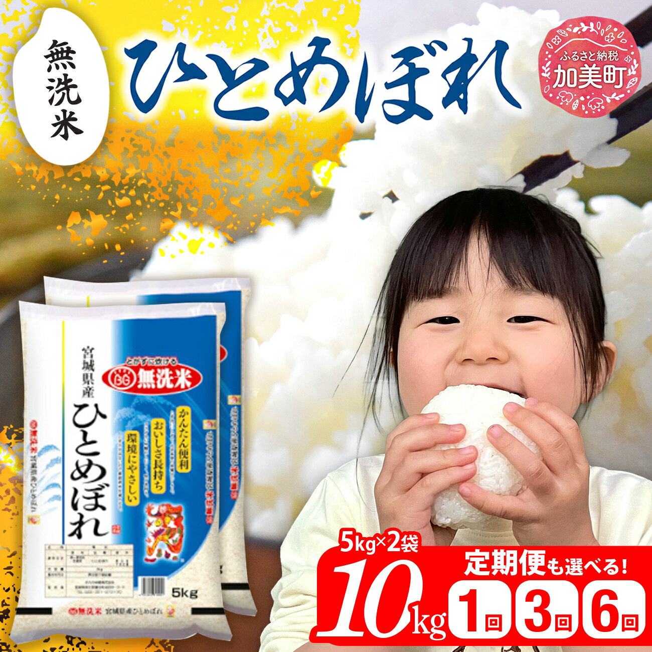 【ふるさと納税】 無洗米 定期便 10kg ( 5kg ×2袋） ひとめぼれ 選べる回数《1回 / 3ヶ月 / 6ヶ月 》生産年度が選べる《 新米 令和7年産 / 令和6年産 》 宮城県産 [カメイ 宮城県 加美町 ] お米 こめ コメ ヒトメボレ 寄付 白米 小分け |km00020-r6