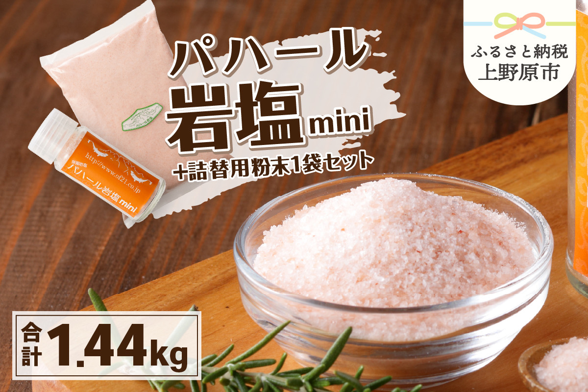 
パハール岩塩mini＋大容量1.4kg粉末×1袋
