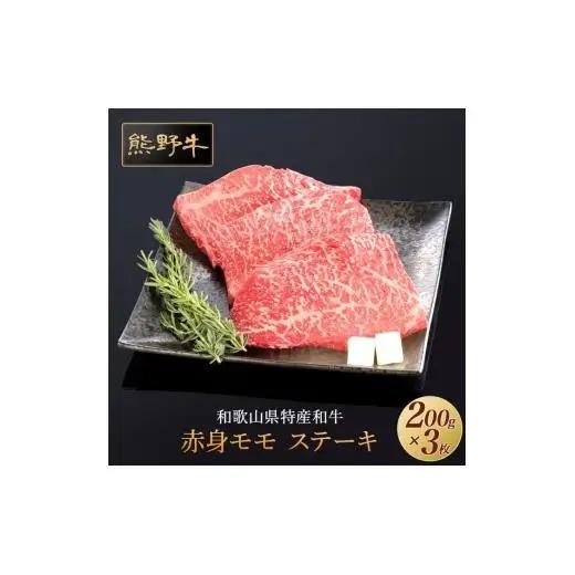 N294　熊野牛　赤身ステーキ　６００ｇ（２００ｇ×３枚）