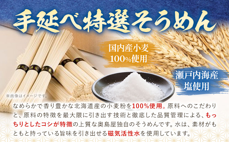 そうめん 特選 素麺 手延べ特選そうめん 4kg 奥島屋 株式会社奥島創麺巧房《30日以内に出荷予定(土日祝除く)》岡山県 浅口市 送料無料 手延べ 岡山県産 麺---124_688_30d_24_2
