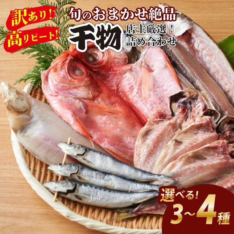【ふるさと納税】【先行予約／訳あり！店主厳選！高リピート！】旬のおまかせ絶品干物 詰め合わせ 3種 4種 （2025年5月上旬～発送） 選べる 内容量 干物 エテカレイ ハタハタ 沖キス アジ開き ホタルイカ レンコ鯛 のどぐろ セット 一夜干し 訳あり ふるさと納税 干物