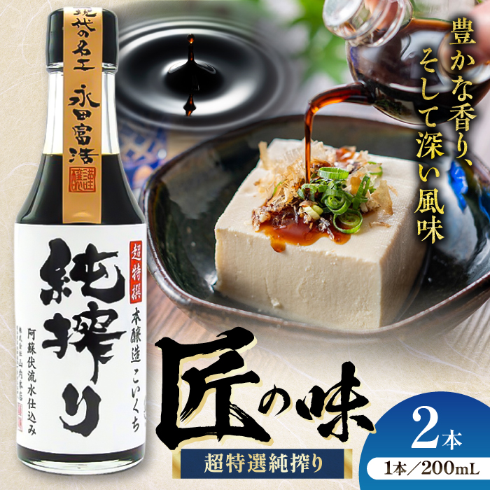 純搾りしょうゆ 200ml×2本【株式会社山内本店】 [BHAE066]