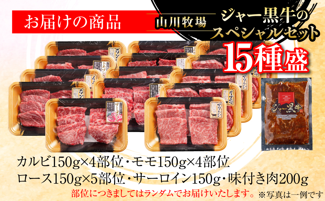 山川牧場ジャー黒スペシャルセット（15種盛） NAN018