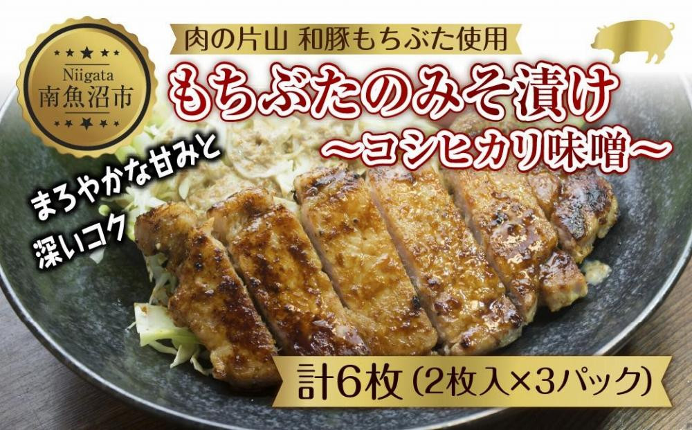 
                  和豚 もちぶた 味噌漬け 2枚入 180g×3 計6枚 コシヒカリ味噌 国産 豚肉 ポーク みそ漬け 簡単 手軽 お惣菜 おかず グルメ お取り寄せ ギフト 冷凍 肉の片山 送料無料 新潟県 南魚沼市
                
