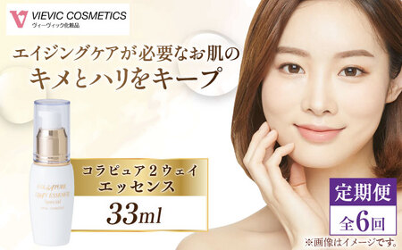 【全6回定期便】コラピュア 2ウェイ エッセンス 美容液 亀山市/ヴィーヴィック化粧品 株式会社[AMBS015]