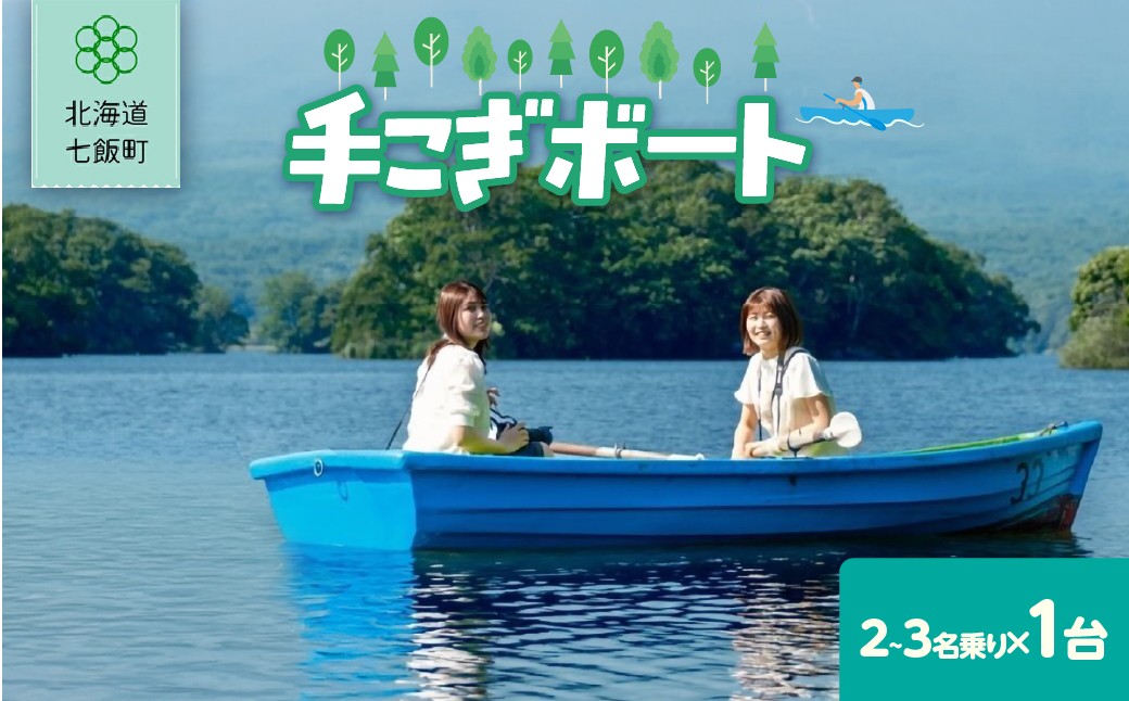 
                  手漕ぎボート(2～3名乗り) 【 ふるさと納税 人気 おすすめ ランキング 手漕ぎボート ボート ぼーと 体験 アウトドア 北海道 七飯町 送料無料 】 NABE013
                