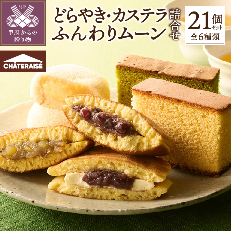 【シャトレーゼ】どらやき・カステラ・ふんわりムーン 詰合せ 21個入