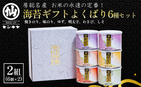 【海苔ギフトよくばり6種セット × 2組】　のし有無 海苔 のり ノリ 焼きのり 味のり ゆず風味 おつまみ おやつ 詰合せ セット ギフト 贈答品 千葉市 千葉県 のし有