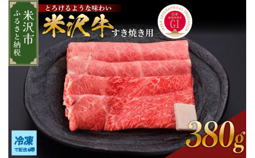 【 冷凍 】米沢牛（すき焼き用）380g 牛肉 和牛 ブランド牛 すき焼き 日本三大和牛 黒毛和牛 和牛 ブランド牛 国産 国産牛 人気 お取り寄せ グルメ 贈答【GI認定】送料無料 山形県 米沢市