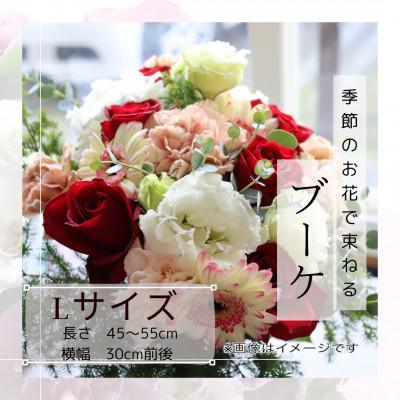 ふるさと納税 筑西市 季節のお花で束ねたブーケ【花瓶用】/Lサイズ