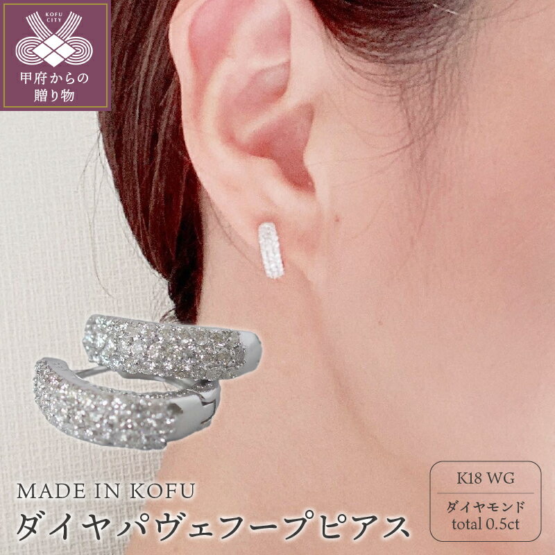 【ふるさと納税】＜ 甲府ジュエリー ＞ ピアス ダイヤモンド レディース ジュエリー K18 ホワイトゴールド パヴェ フープ ジュエリーケース付 鑑別書付 保証書付 k121-033