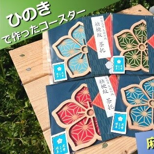 【ふるさと納税】 国産 ひのき「桔梗紋 茶托」4色 セット（柄：麻の葉）｜セブン工業 インテリア 雑貨 日用品 木製 コースター プレゼント ギフト プチギフト 贈り物 個包装 お土産 岐阜県 美濃加茂市 送料無料 M12S91