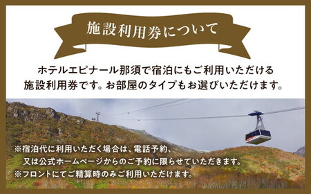 栃木県那須町の温泉リゾート ホテルエピナール那須 施設利用券 300,000円分 ｜ 温泉 露天風呂 宿泊 旅行 チケット 宿泊券 宿泊ギフト券 利用券 観光 リゾートホテル アクティビティ 栃木県 