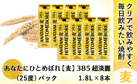 ANATANIHITOMEBORE【麦】(25度)1.8パック×8本 ≪みやこんじょ特急便≫_38-6702_(都城市) 焼酎 麦 あなたにひとめぼれ 25度 1.8L×8本 都城酒造