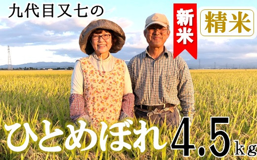 【令和8年産・精米】九代目又七のひとめぼれ4.5kg　有機土壌醸成農法※9月下旬頃から順次配送