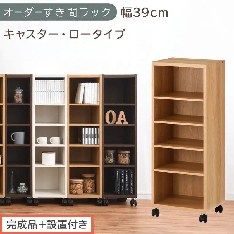 【完成品＋設置付き】オーダーすき間ラック〔幅39cm・キャスター・ロータイプ〕（オーク）隙間収納 キャスター付き キッチン 洗面台 隙間 収納 洗濯機横 隙間収納ラック ラック 薄型 木製 約 AKO