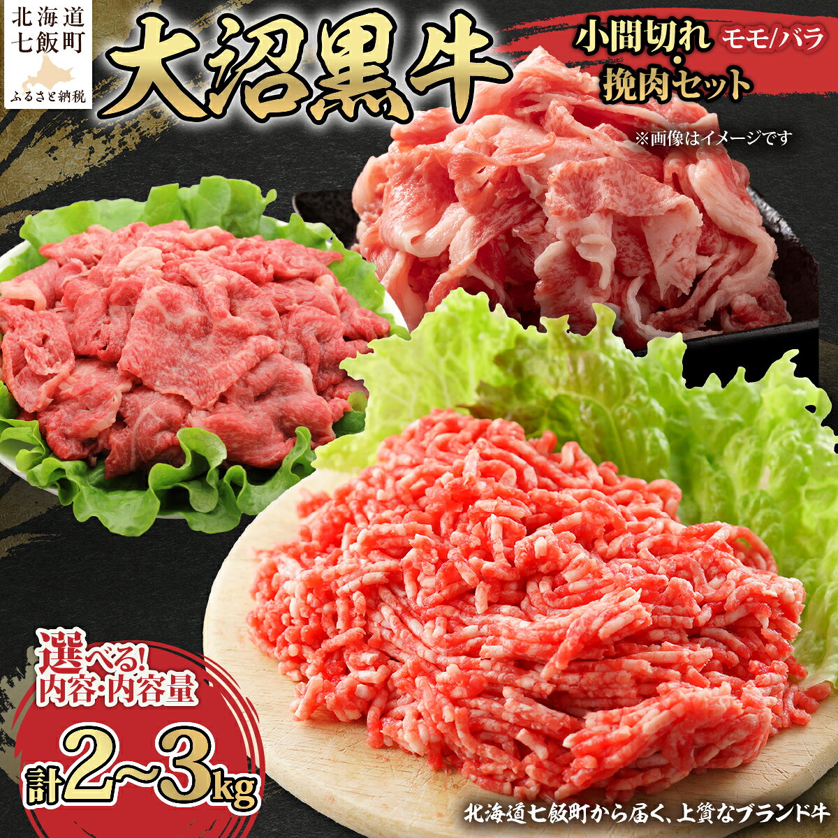 【ふるさと納税】はこだて大沼黒牛 小間切れ＆ひき肉 セット 2kg〜3kg バラ モモ 選べる 食べ比べ 牛肉 冷凍 北海道 七飯町