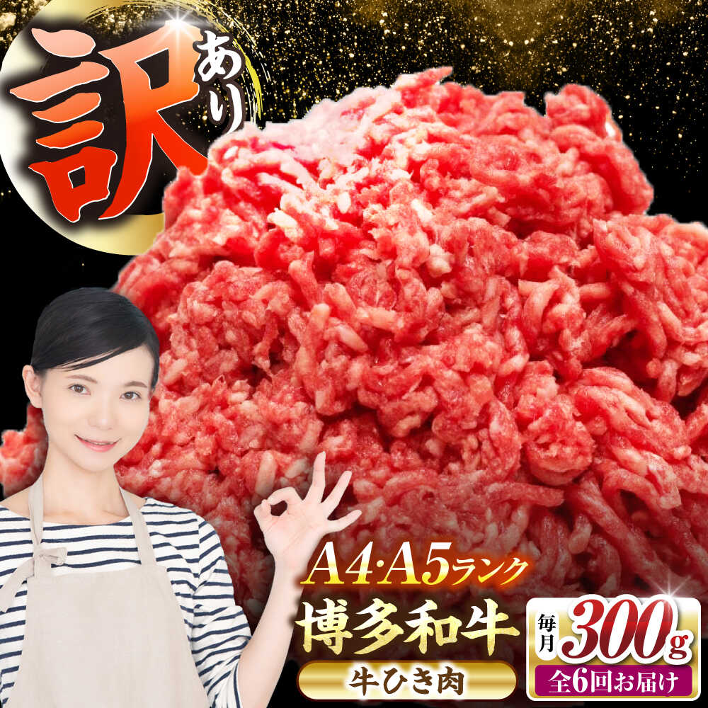 【ふるさと納税】【全6回定期便】【訳あり】 博多和牛 100％ ミンチ (挽肉) 300g 《豊前市》【株式会社木村食品】[VDZ090] ひき肉 牛肉 ハンバーグ