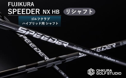 リシャフト SPEEDER NX HB  FUJIKURA ハイブリッド用シャフト ｜ シャフト スピーダー ゴルフクラブ ゴルフ  フジクラ 藤倉 ハイブリッド 【65259-001-02】