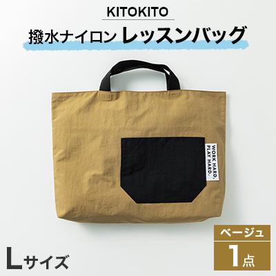 ふるさと納税 寝屋川市 KITOKITO 撥水ナイロンレッスンバッグ  1点 【Lサイズ/ベージュ】