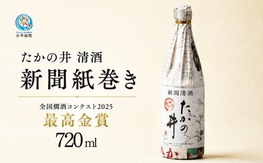 【日本酒】 清酒 たかの井 新聞巻き 辛口 720ml×1本 高の井酒造 | 清酒 辛口 四合瓶 お酒 酒 さけ 地酒 熱燗 ぬる燗  新潟県 小千谷市 【0002-0424】